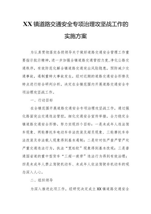 XX镇道路交通安全专项治理攻坚战工作的实施方案.docx