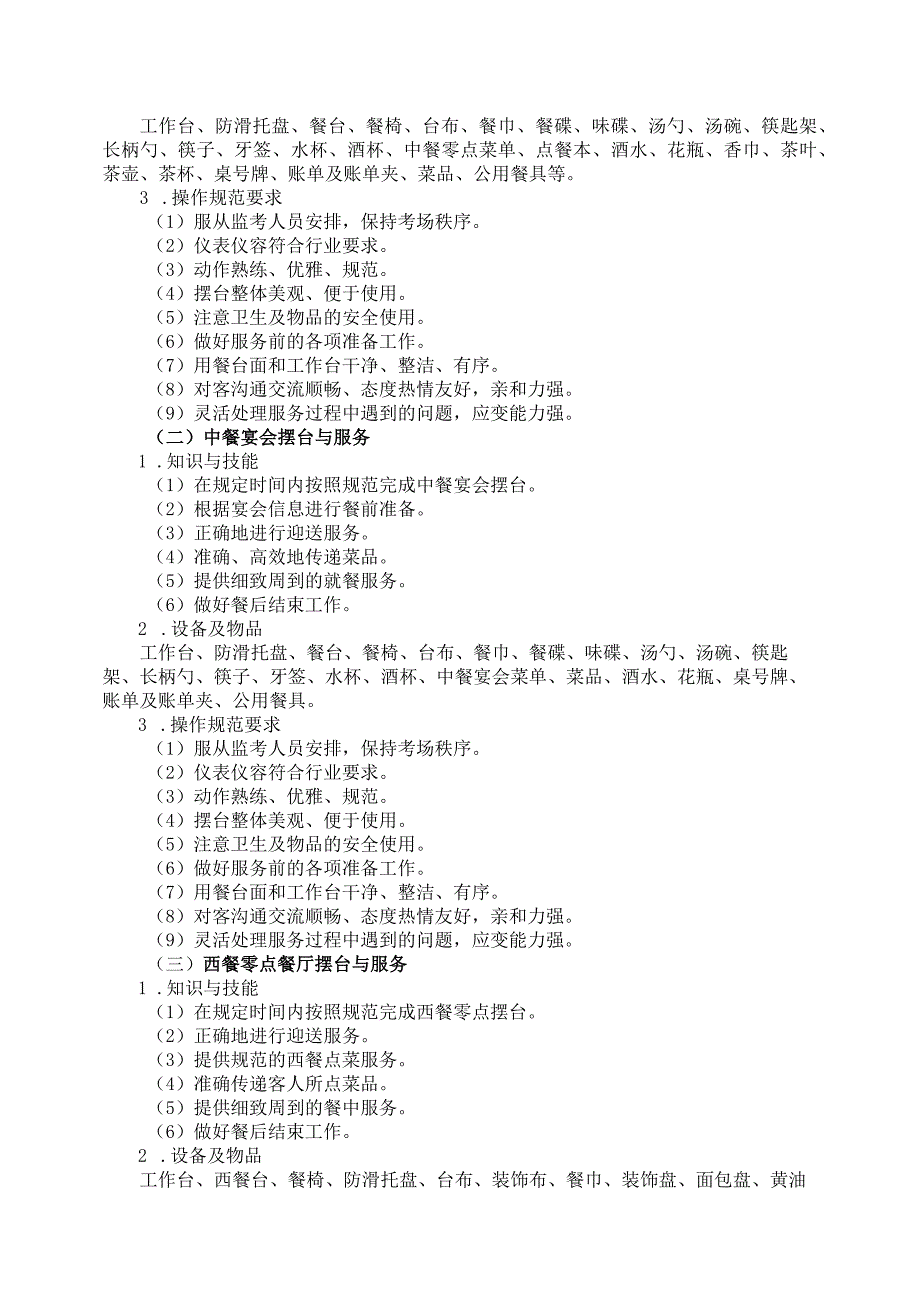 707邮轮乘务专业技能操作考试大纲.docx_第2页