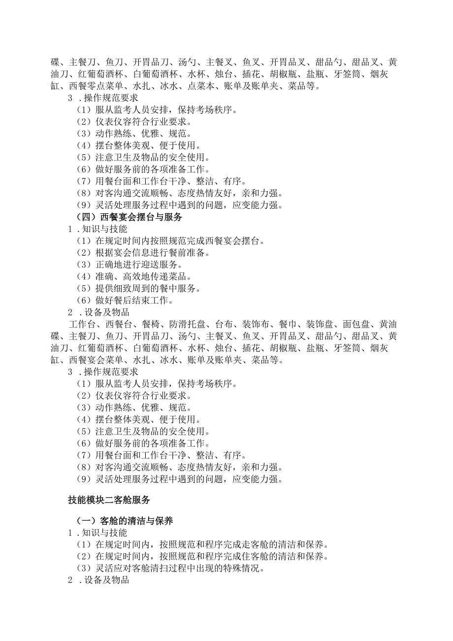 707邮轮乘务专业技能操作考试大纲.docx_第3页