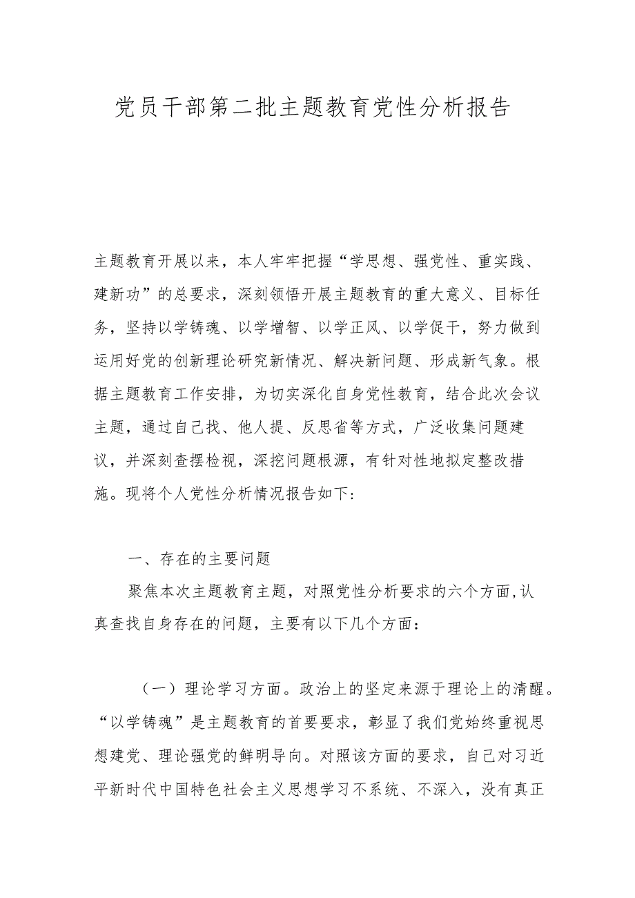 党员干部第二批主题教育党性分析报告.docx_第1页