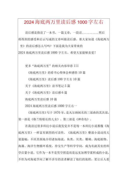 2024海底两万里读后感1000字左右.docx
