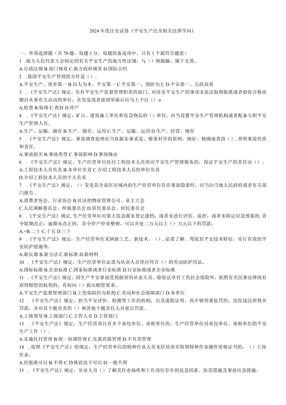 20242025年历年注册安全工程师《安全生产法律及相关知识》真题及答案.docx_第2页