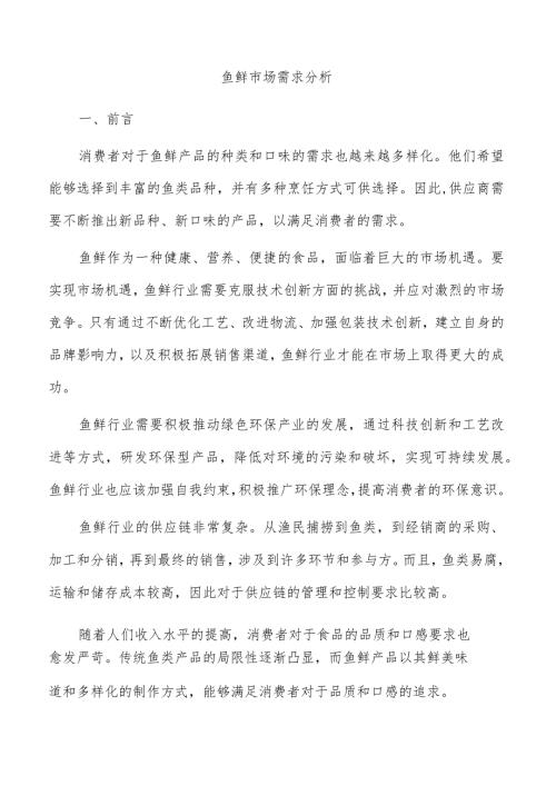 鱼鲜市场需求分析.docx