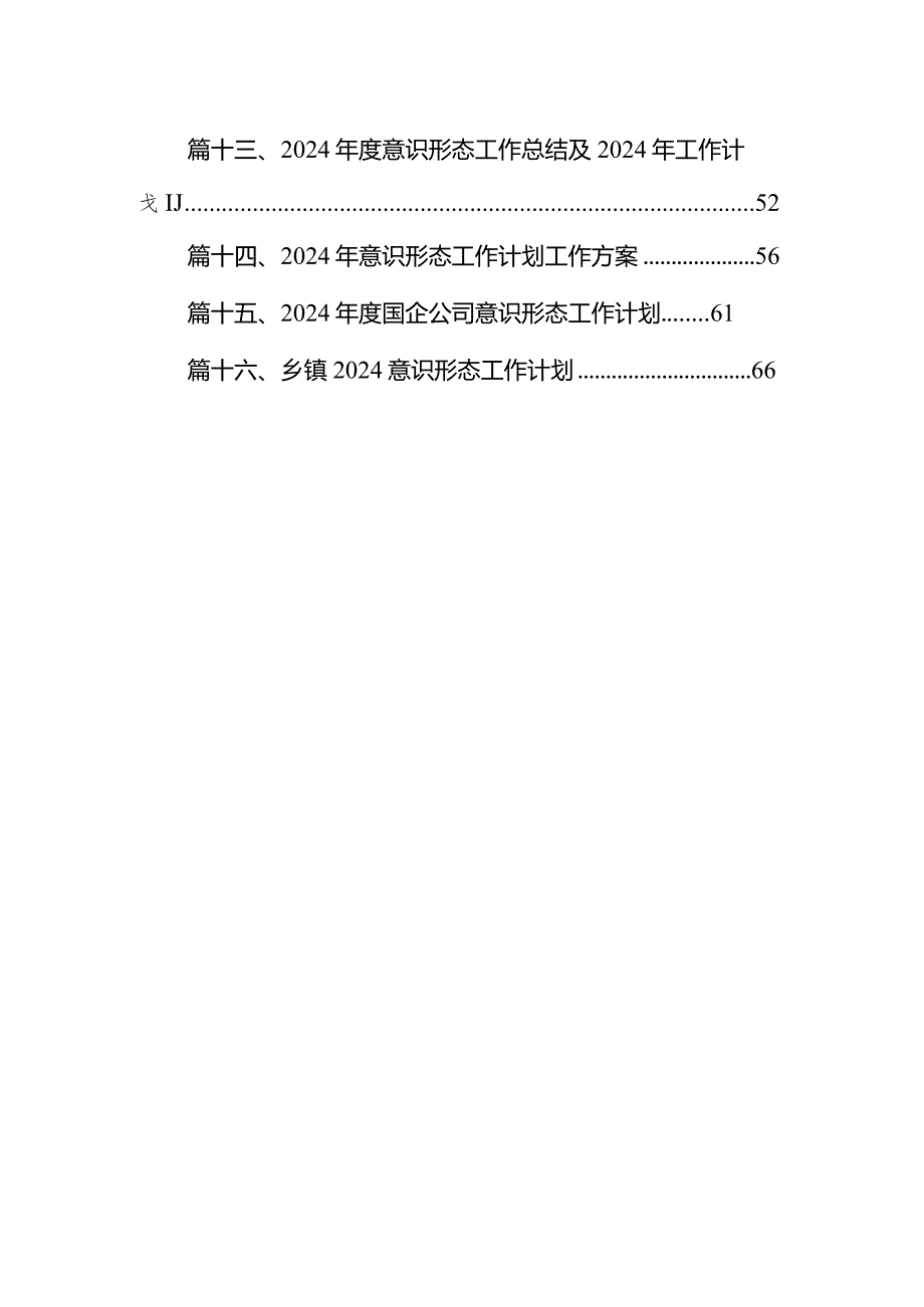 意识形态工作计划工作要点（2024年）（共16篇）.docx_第2页