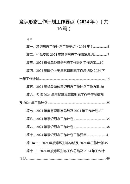 意识形态工作计划工作要点（2024年）（共16篇）.docx