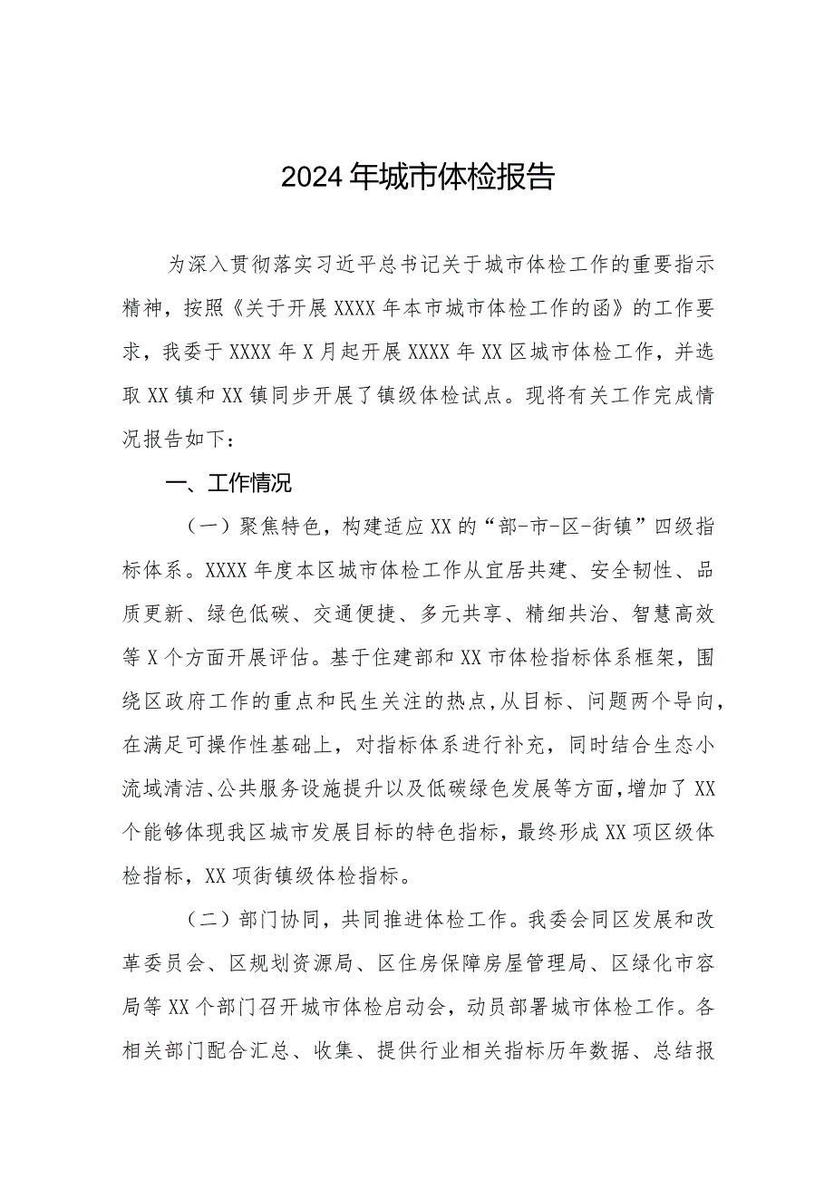 2024年城市体检工作报告四篇.docx_第1页