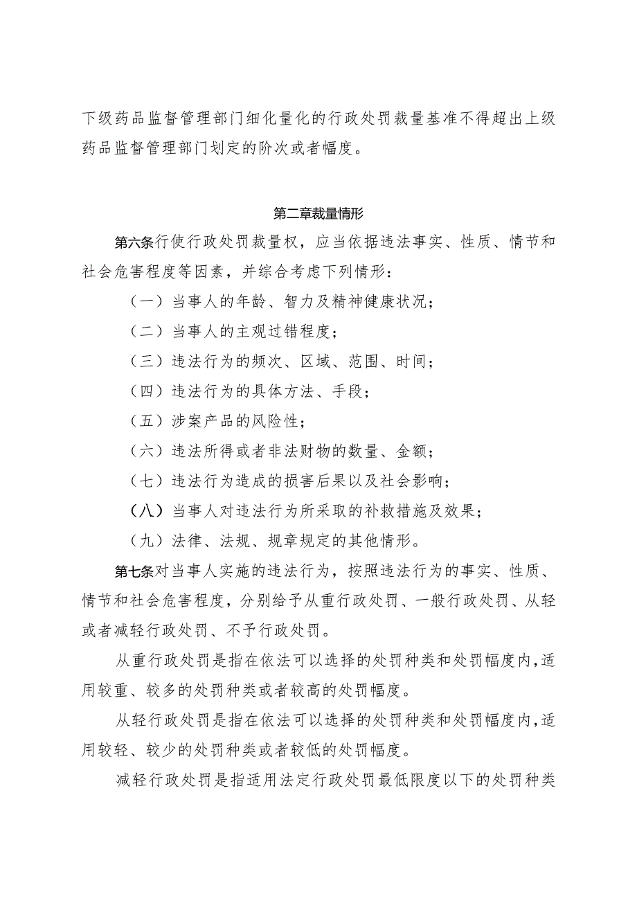 《药品监督管理行政处罚裁量适用规则》.docx_第3页
