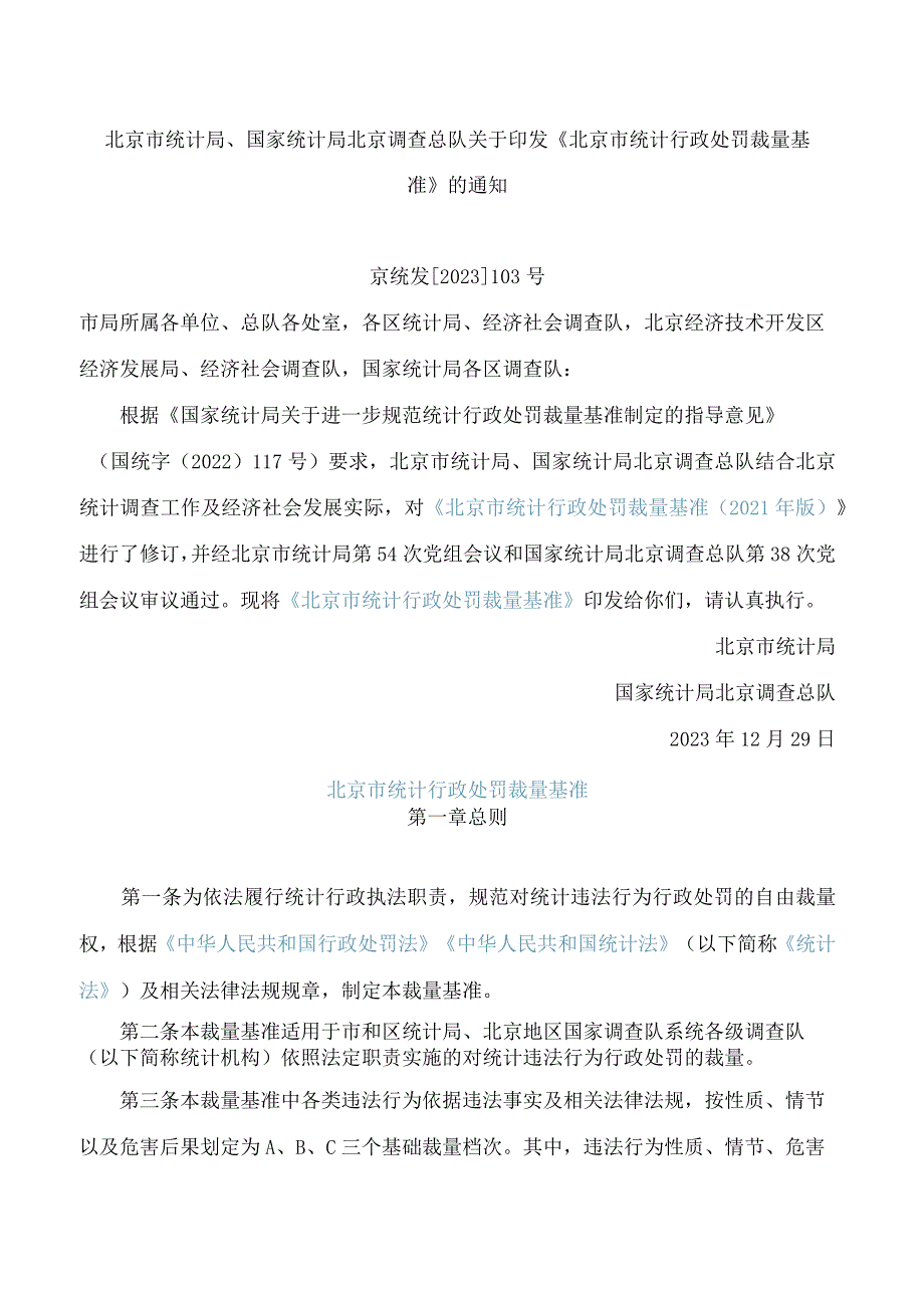 北京市统计局、国家统计局北京调查总队关于印发《北京市统计行政处罚裁量基准》的通知(2023修订).docx_第1页