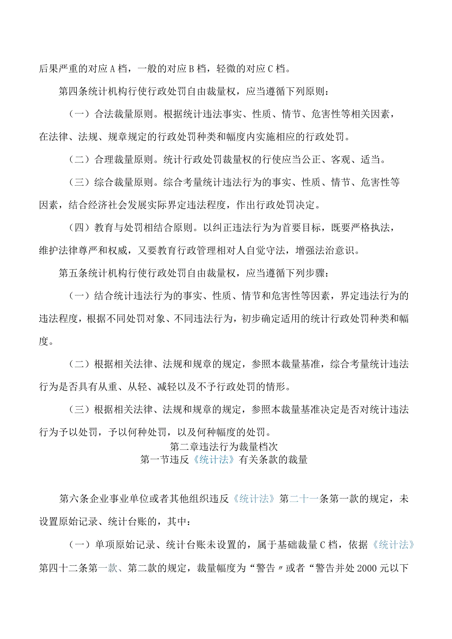 北京市统计局、国家统计局北京调查总队关于印发《北京市统计行政处罚裁量基准》的通知(2023修订).docx_第2页