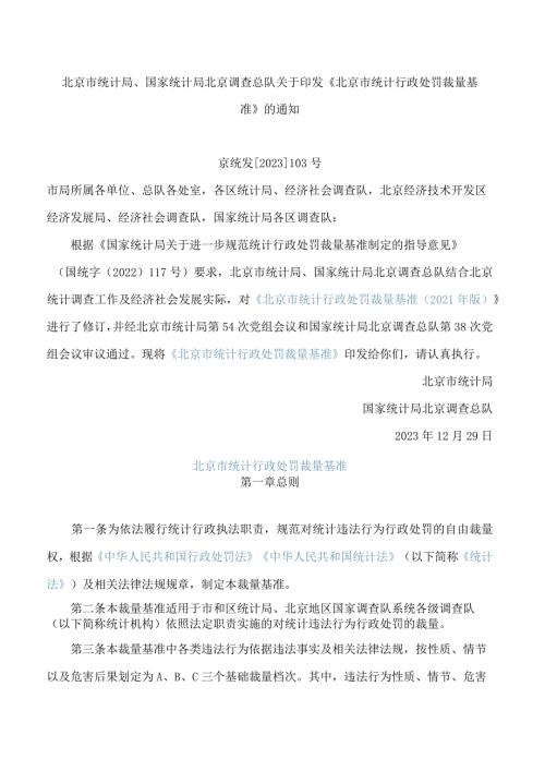 北京市统计局、国家统计局北京调查总队关于印发《北京市统计行政处罚裁量基准》的通知(2023修订).docx