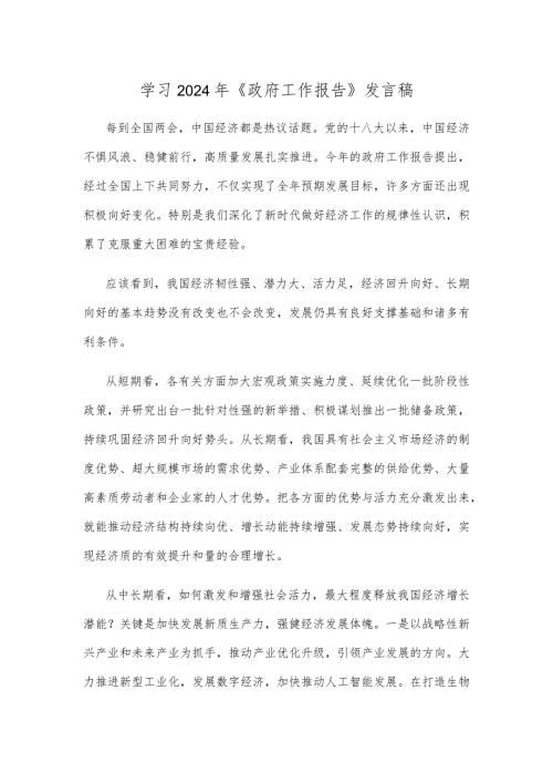 学习2024年《政府工作报告》发言稿.docx