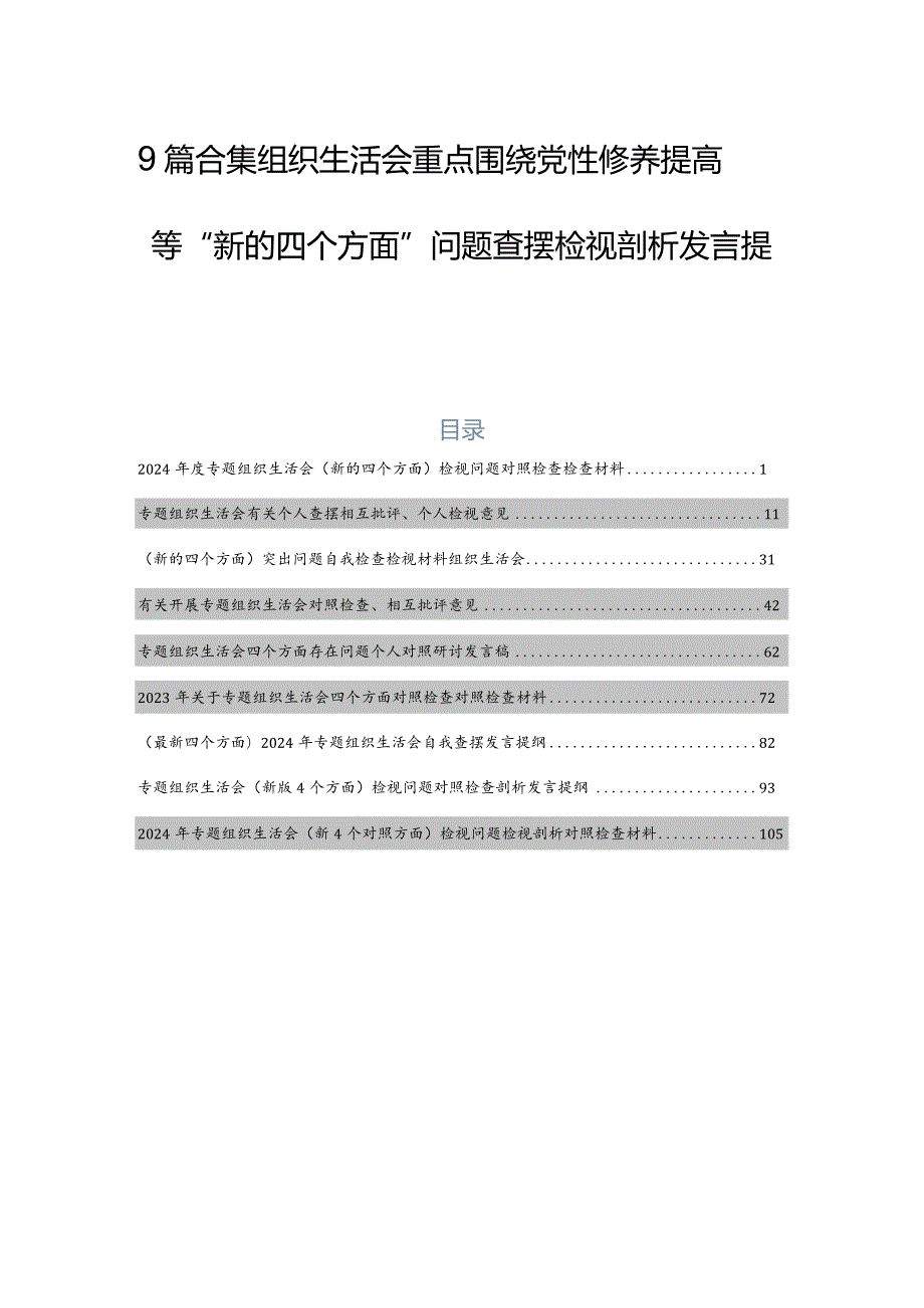 9篇合集组织生活会重点围绕党性修养提高等“新的四个方面”问题查摆检视剖析发言提纲.docx_第1页