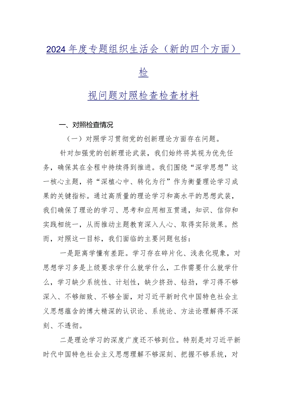 9篇合集组织生活会重点围绕党性修养提高等“新的四个方面”问题查摆检视剖析发言提纲.docx_第2页