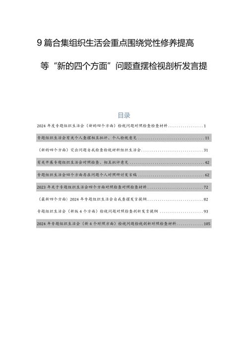 9篇合集组织生活会重点围绕党性修养提高等“新的四个方面”问题查摆检视剖析发言提纲.docx