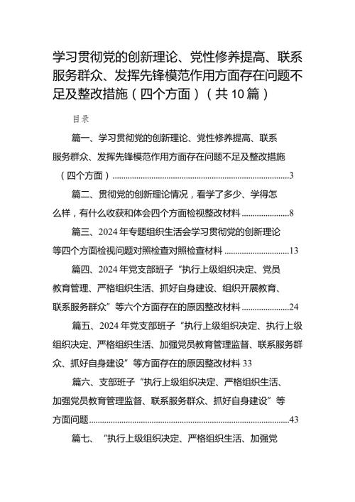 学习贯彻党的创新理论、党性修养提高、联系服务群众、发挥先锋模范作用方面存在问题不足及整改措施（四个方面）(精选共10篇).docx