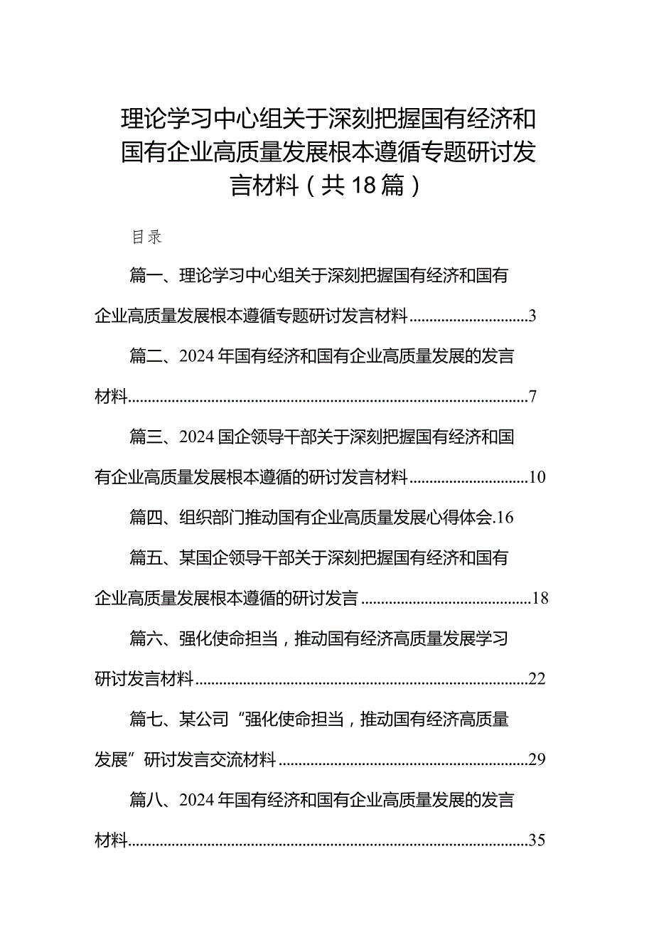 理论学习中心组关于深刻把握国有经济和国有企业高质量发展根本遵循专题研讨发言材料（共18篇）.docx_第1页