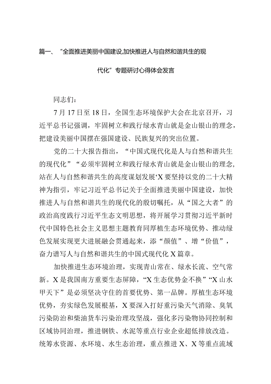 “全面推进美丽中国建设加快推进人与自然和谐共生的现代化”专题研讨心得体会发言范文精选(6篇).docx_第2页