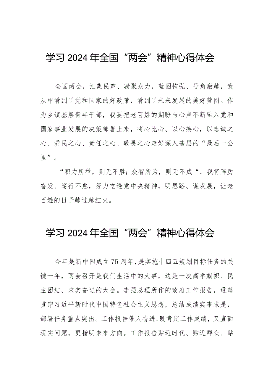 学习2024年全国“两会”精神的心得体会范文33篇.docx_第1页