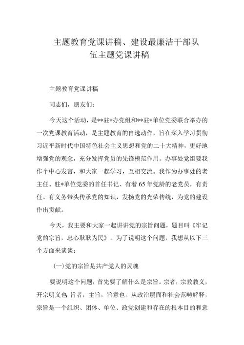 主题教育党课讲稿、建设最廉洁干部队伍主题党课讲稿.docx