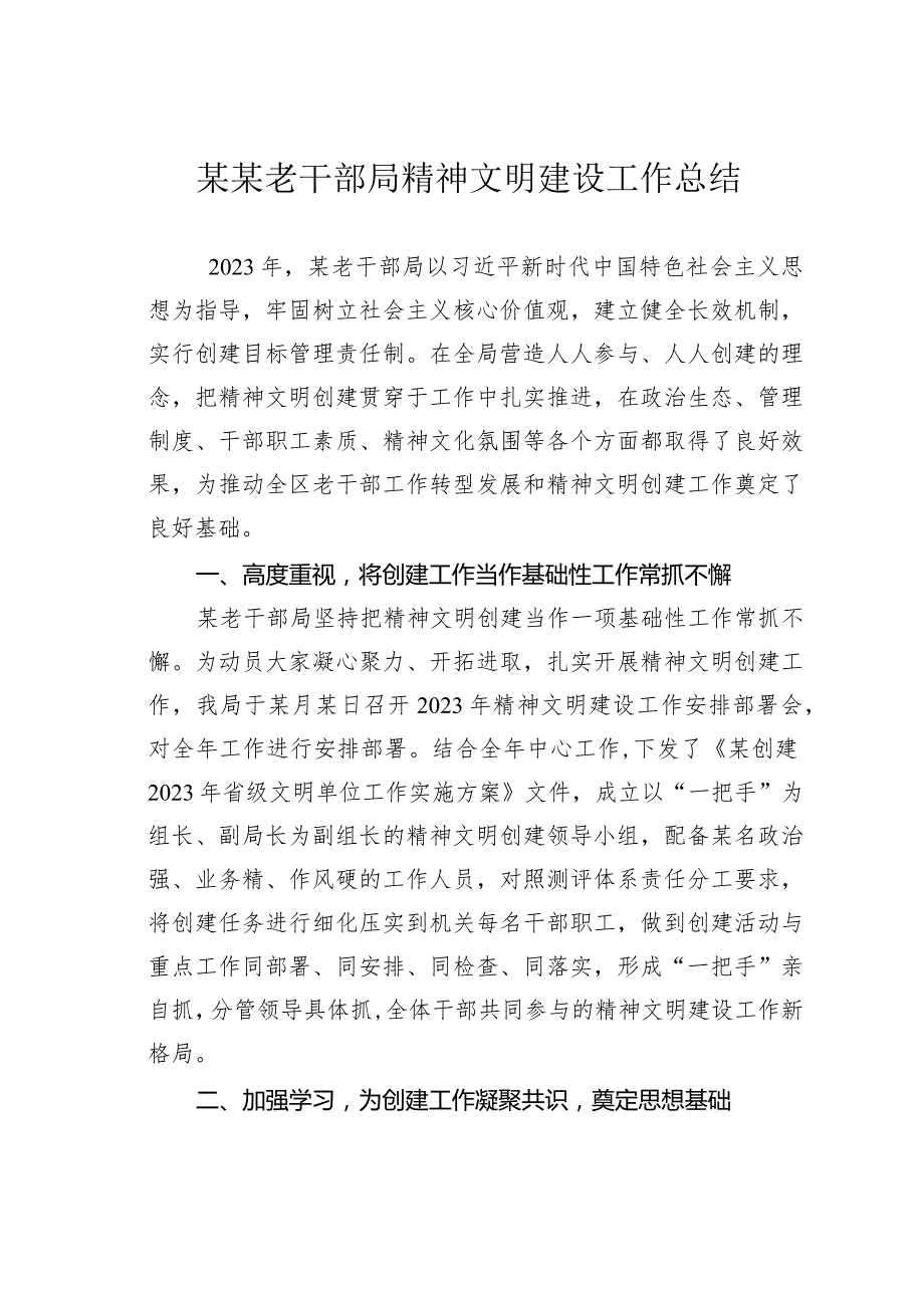 某某老干部局精神文明建设工作总结.docx_第1页