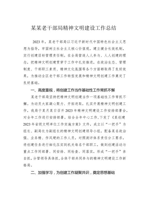 某某老干部局精神文明建设工作总结.docx