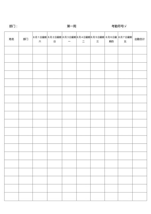 六月份考勤表（每周考勤明细）.docx