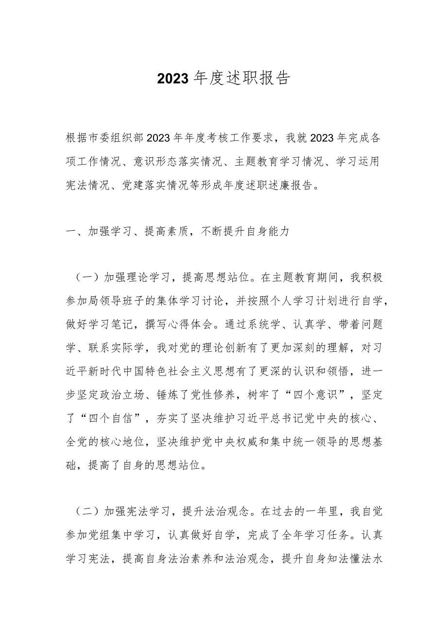 2023述职报告.docx_第1页