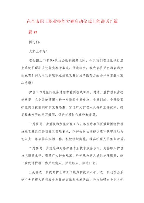在全市职工职业技能大赛启动仪式上的讲话九篇.docx