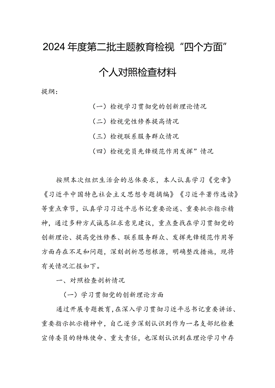 【共3篇】纪检干部2023年组织生活会检视“学习贯彻党的创新理论、党性修养提高、联系服务群众、党员先锋模范作用发挥”四个方面对照检查.docx_第1页