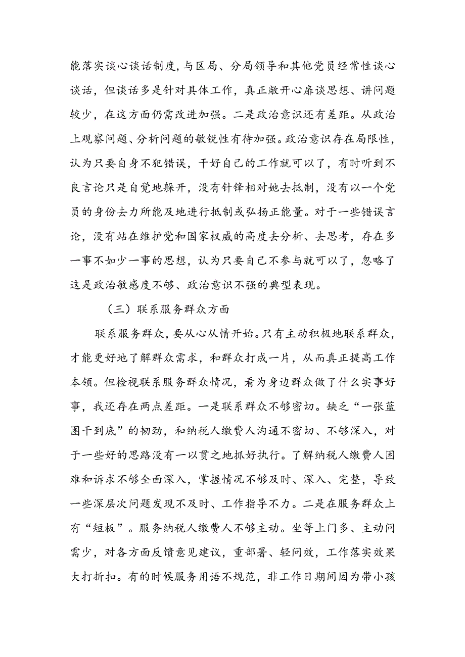 【共3篇】纪检干部2023年组织生活会检视“学习贯彻党的创新理论、党性修养提高、联系服务群众、党员先锋模范作用发挥”四个方面对照检查.docx_第3页