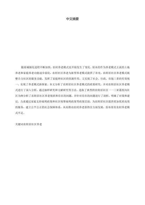 “农转居”社区养老模式研究分析——以三亚荔枝沟社区为例 社会学专业.docx
