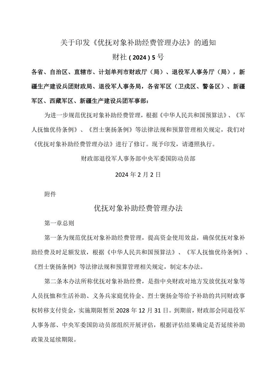 优抚对象补助经费管理办法（2024年）.docx_第1页