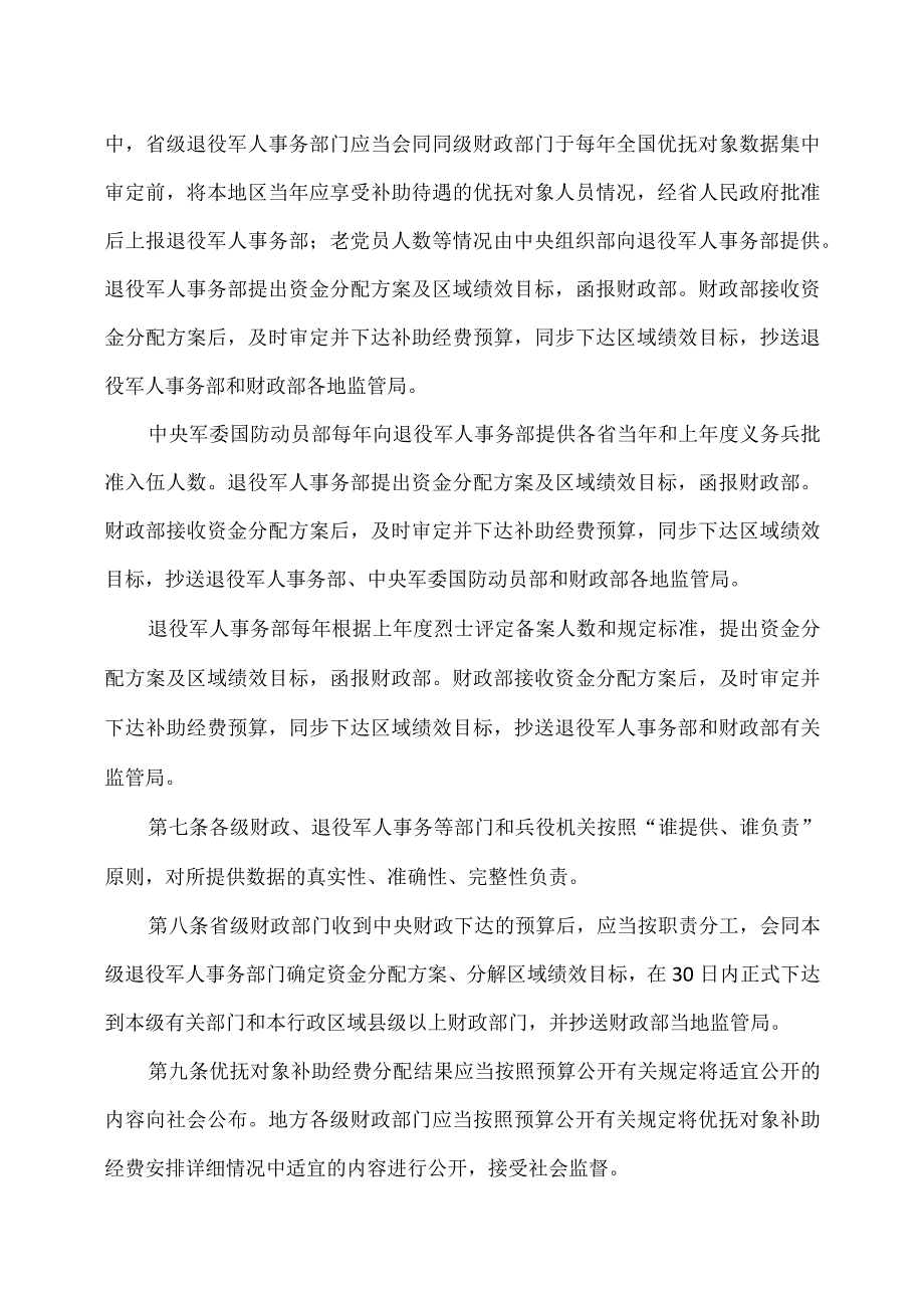 优抚对象补助经费管理办法（2024年）.docx_第3页