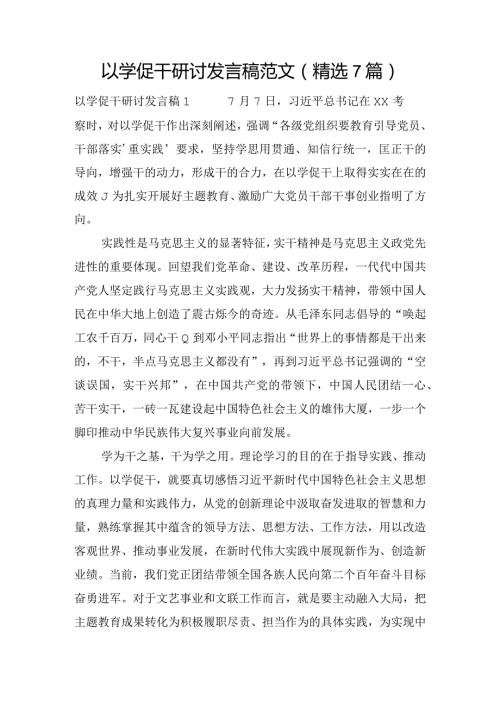 以学促干研讨发言稿范文(精选7篇).docx