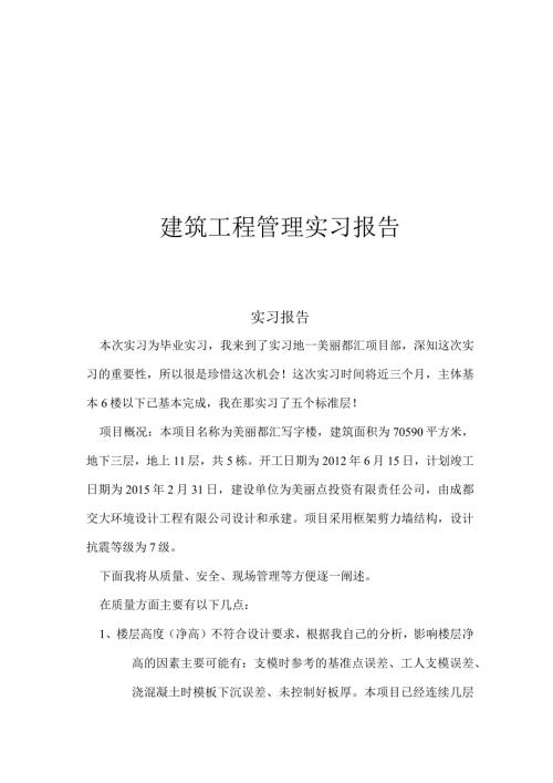 建筑工程管理美丽都汇项目部实习报告.docx