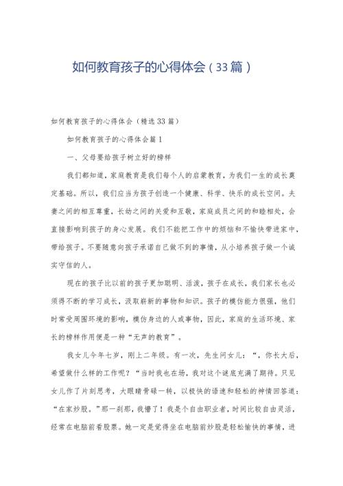 如何教育孩子的心得体会（33篇）.docx