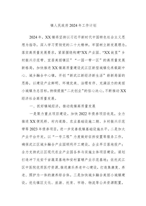 镇人民政府2024年工作计划.docx