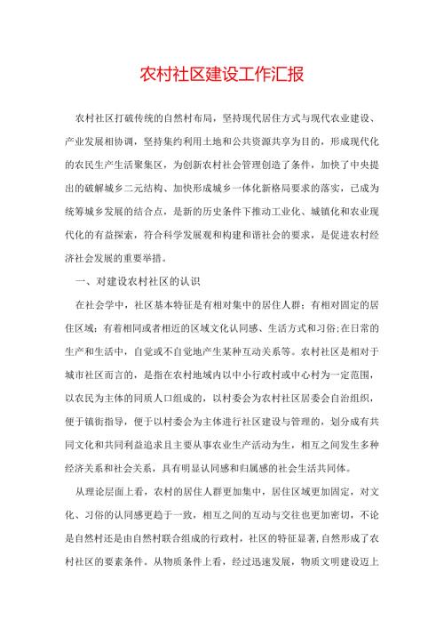 农村社区建设工作汇报.docx
