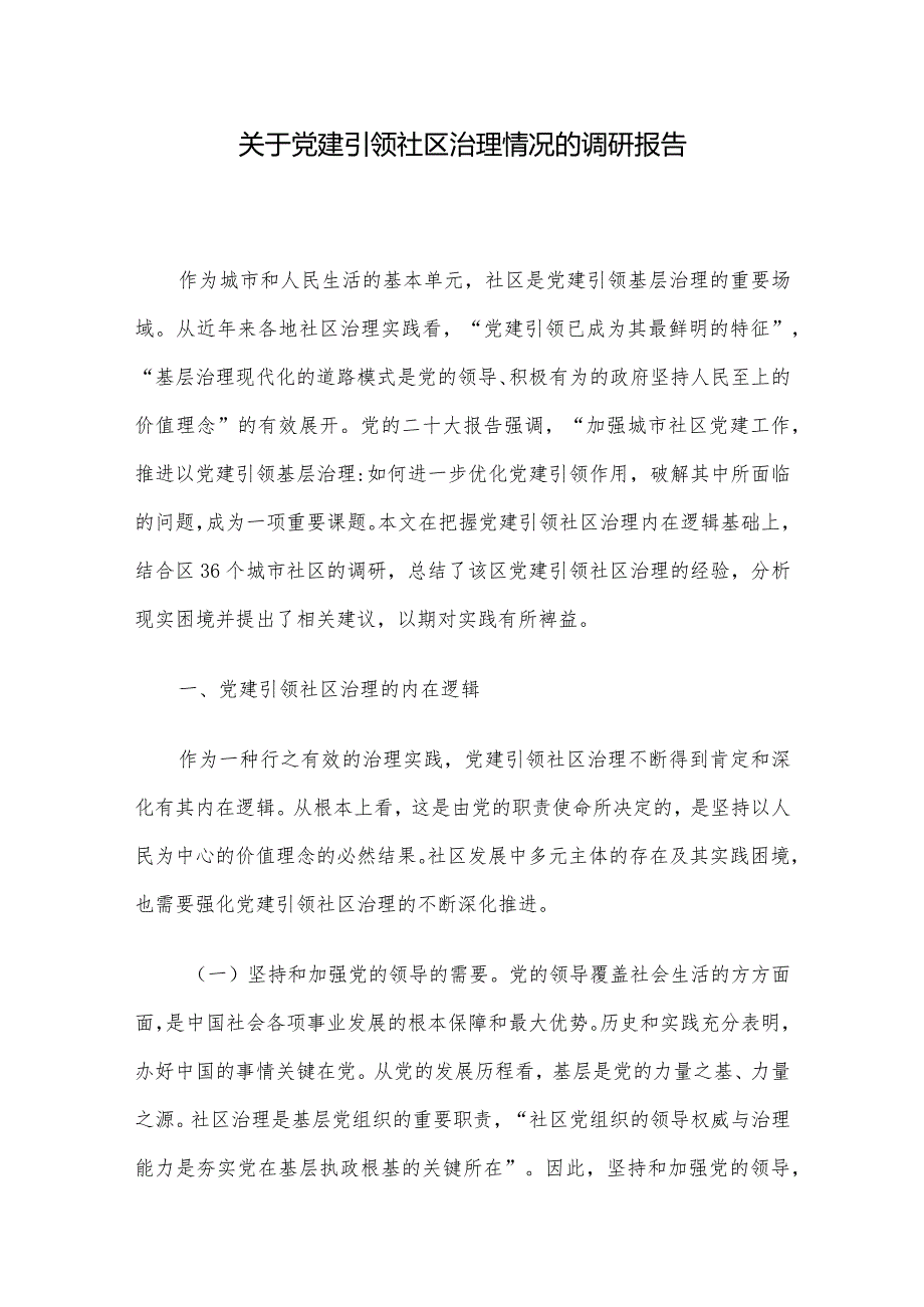 关于党建引领社区治理情况的调研报告(1).docx_第1页