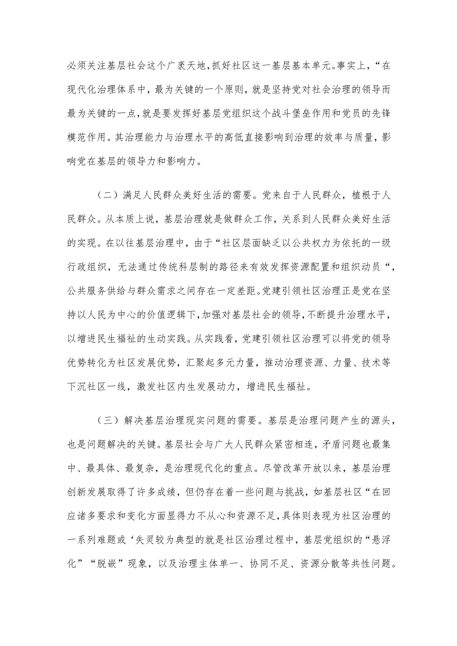关于党建引领社区治理情况的调研报告(1).docx_第2页