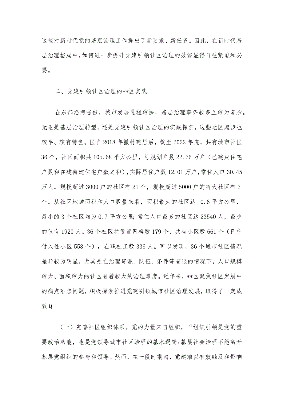 关于党建引领社区治理情况的调研报告(1).docx_第3页