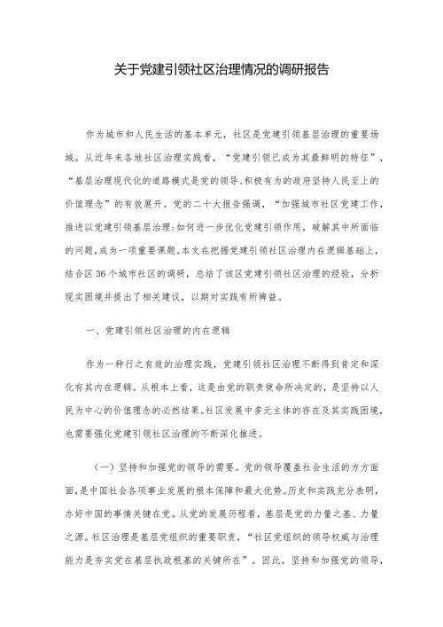 关于党建引领社区治理情况的调研报告(1).docx
