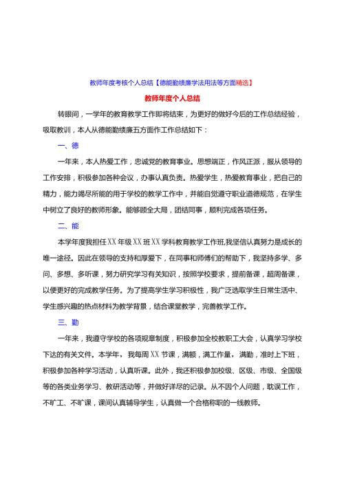 教师考核个人总结【德能勤绩廉学法用法等方面精选】.docx