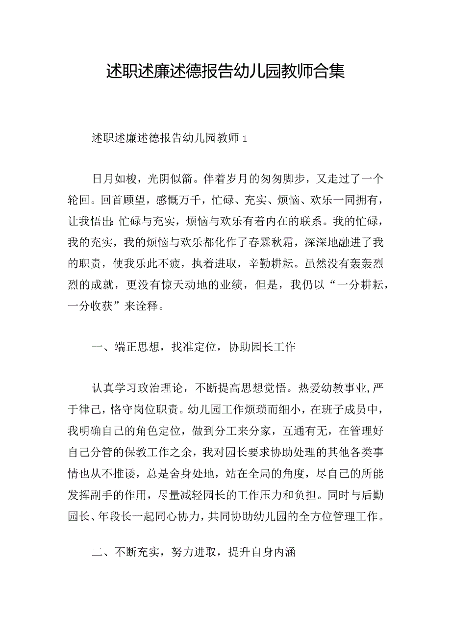 述职述廉述德报告幼儿园教师合集.docx_第1页