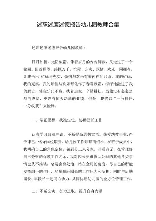 述职述廉述德报告幼儿园教师合集.docx