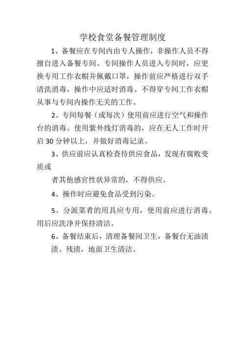 学校食堂备餐管理制度.docx