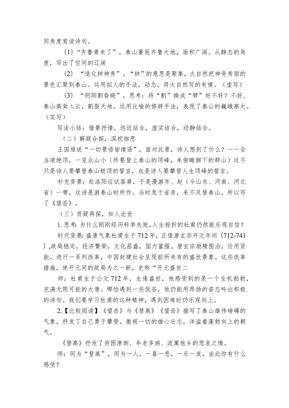 第21课 古代诗歌五首 《望岳》公开课一等奖创新教学设计.docx_第3页