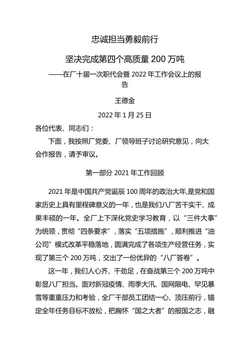 在厂十一次职代会暨2022年工作会议上的报告.docx