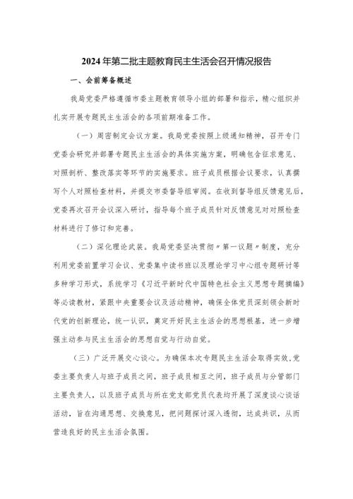 2024年第二批主题教育民主生活会召开情况报告.docx