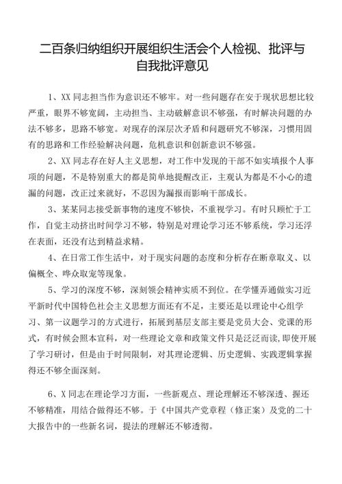 二百条归纳组织开展组织生活会个人检视、批评与自我批评意见.docx